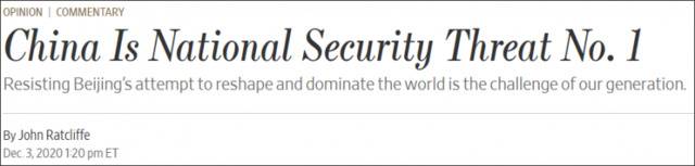 拉特克列夫在《华尔街日报》发文：中国是（美国）国家安全头号威胁
