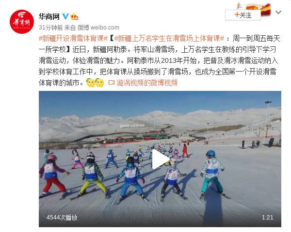 新疆上万名学生在滑雪场上体育课：周一到周五每天一所学校