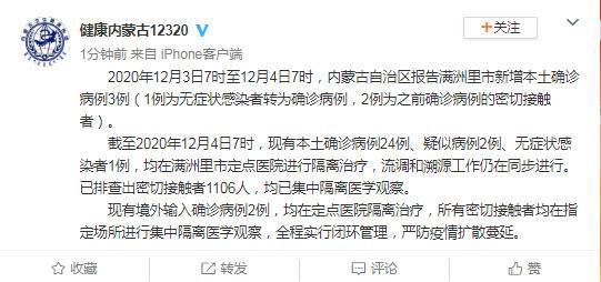 内蒙古12月3日报告满洲里市新增本土确诊病例3例