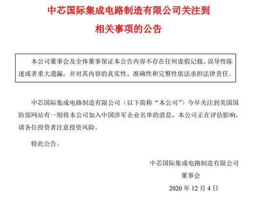 中芯国际回应被美国防部加入中国涉军企业名单：正在评估影响