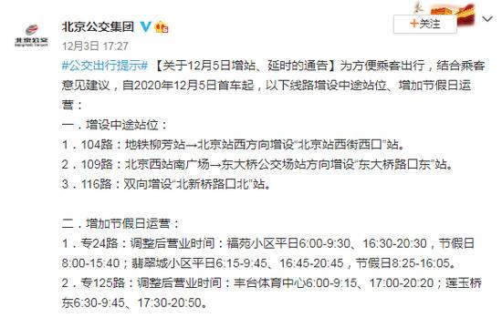 北京公交集团关于12月5日增站、延时的通告