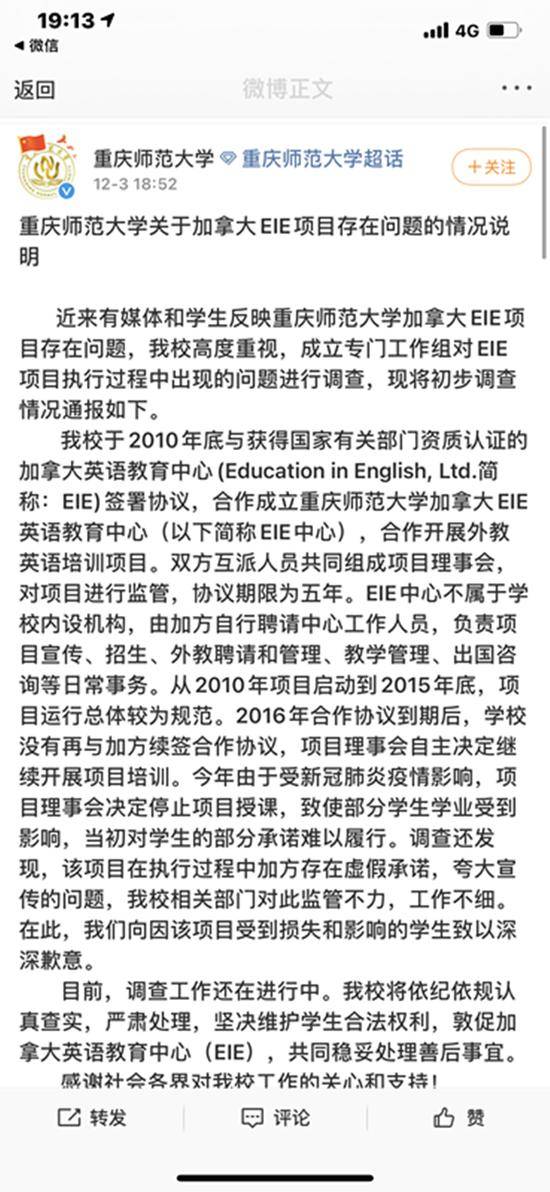 重庆师范大学回应加拿大EIE项目：监管不力 深表歉意