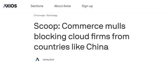 美商务部被曝想禁止云服务提供商在“某些国家”开展业务