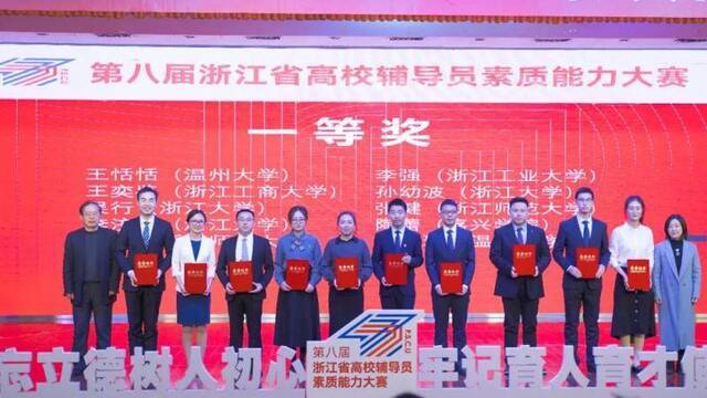 赞赞赞！第八届浙江省高校辅导员素质能力大赛收官！你的辅导员获奖了吗！