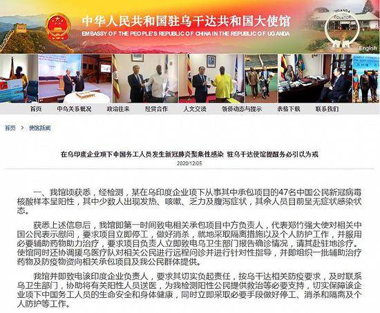 中国驻乌干达使馆：一印度企业项目中国务工人员新冠聚集性感染，47人核酸阳性