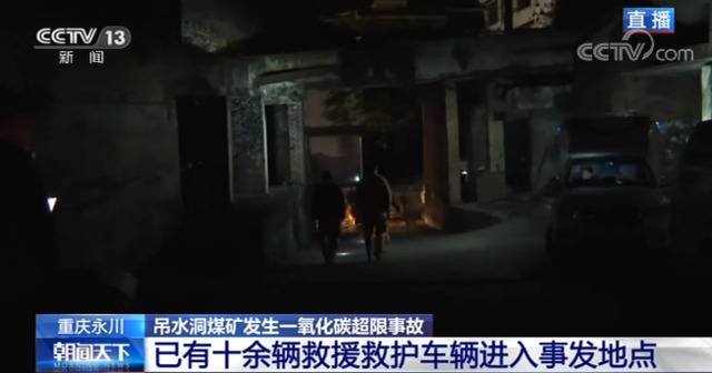 重庆永川吊水洞煤矿一氧化碳超限事故紧急救援进行中 24名矿工被困井下