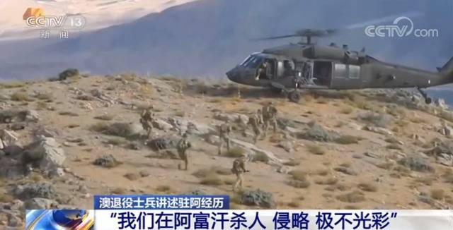 澳退役士兵讲述驻阿经历：我们在阿富汗杀人 侵略 极不光彩