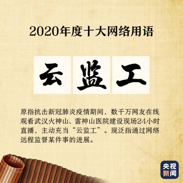 “2020年度十大网络用语”出炉 你爱的那些上榜了吗?