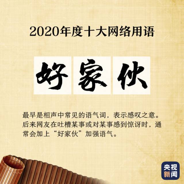 “2020年度十大网络用语”出炉 你爱的那些上榜了吗?