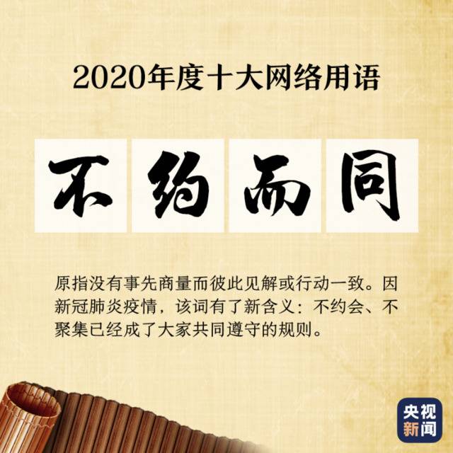 “2020年度十大网络用语”出炉 你爱的那些上榜了吗?