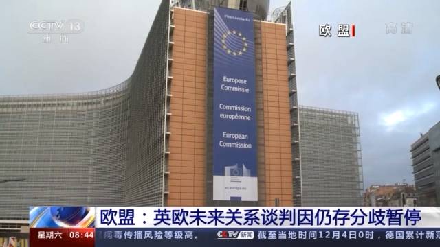 多问题仍存巨大分歧 英欧未来关系谈判暂停