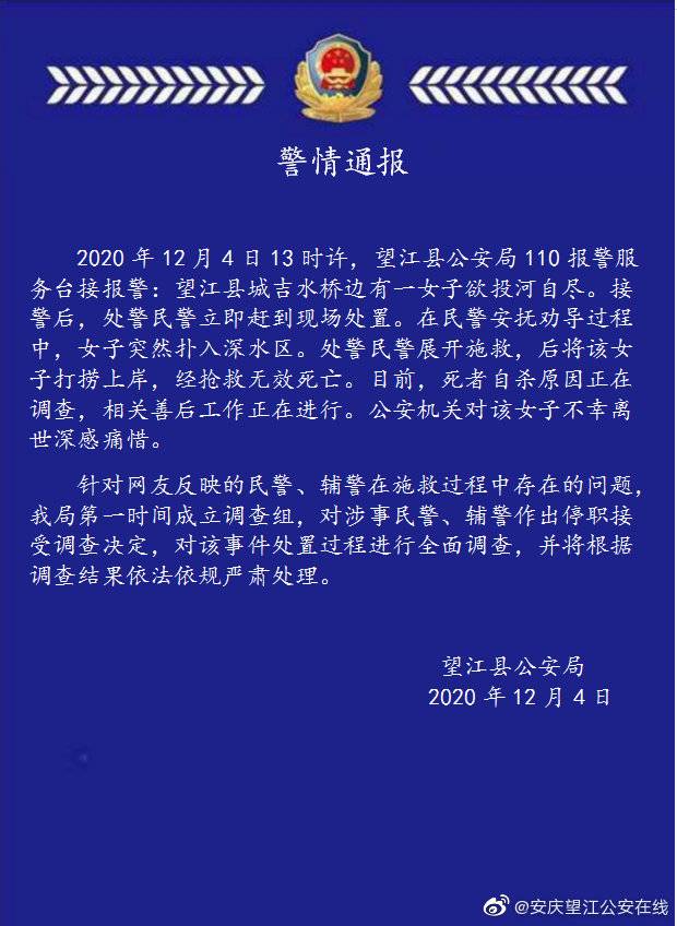 安徽望江警方回应女子自杀身亡：现场处置民警、辅警停职接受调查