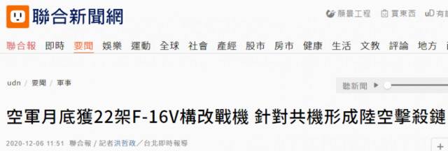 台军宣称F16战机性能提升后能形成陆空“击杀链”应对解放军，岛内网民一番嘲讽