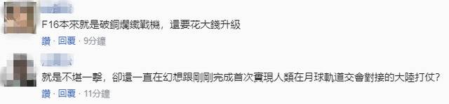 台军宣称F16战机性能提升后能形成陆空“击杀链”应对解放军，岛内网民一番嘲讽