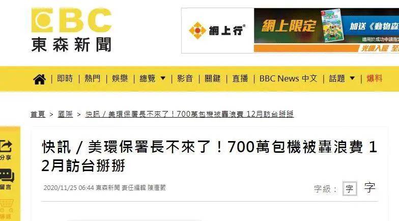 ▲据台湾东森新闻11月25日消息，美国环保署长惠勒原定于12月5日的访台计划取消，原因是疫情期间必须包机访问，费用高达25万美元，遭美国舆论指责。