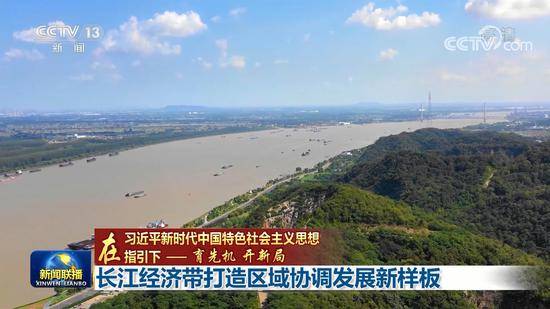 长江经济带打造区域协调发展新样板