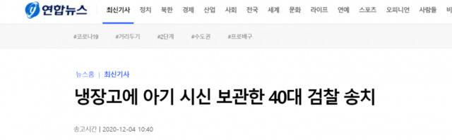 韩联社：用冰箱藏孩子尸体的40多岁（母亲）被移送检方