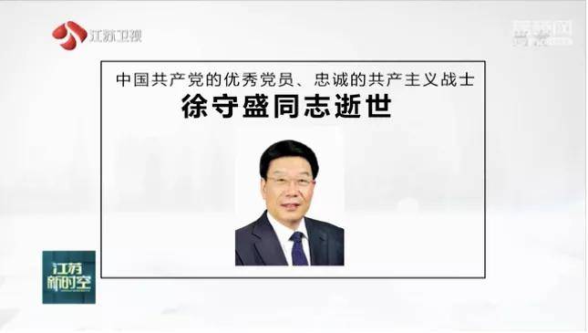 湖南省委原书记徐守盛在南京逝世，曾称“当官无功就是错”