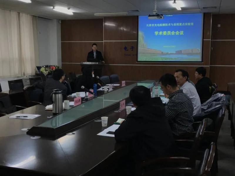 我校召开天津市光电检测技术与系统重点实验室第五次学术委员会会议