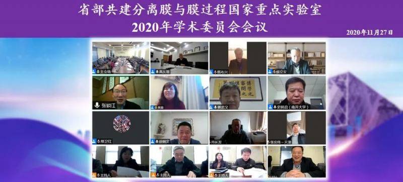 分离膜与膜过程国家重点实验室召开2020年度学术委员会会议