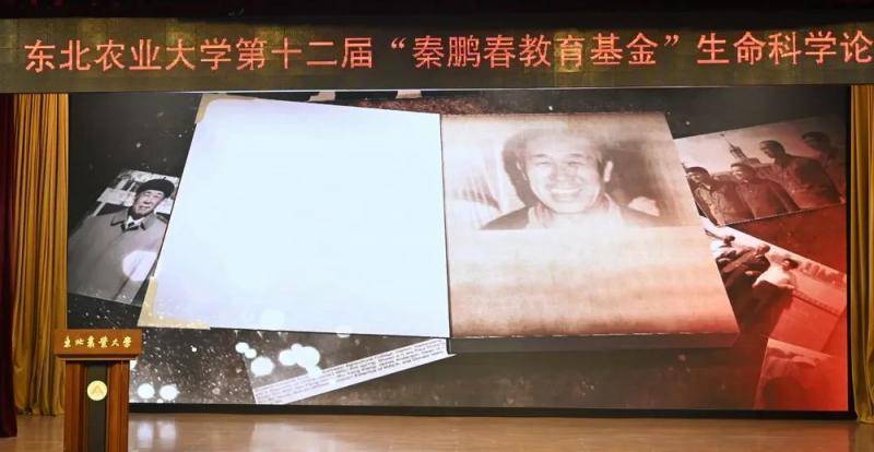 东北农业大学第十二届“秦鹏春教育基金”生命科学论坛隆重开幕！