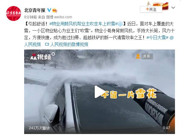 引起舒适！物业用鼓风机帮业主吹走车上积雪