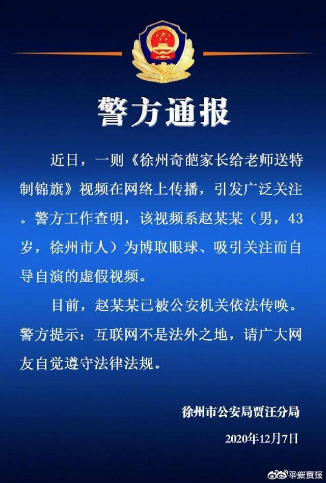 警方通报家长送老师特制锦旗系虚假视频