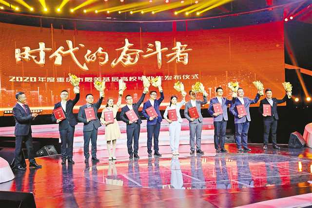2020年度重庆市“最美基层高校毕业生”发布 高校毕业扎根基层 他们最美