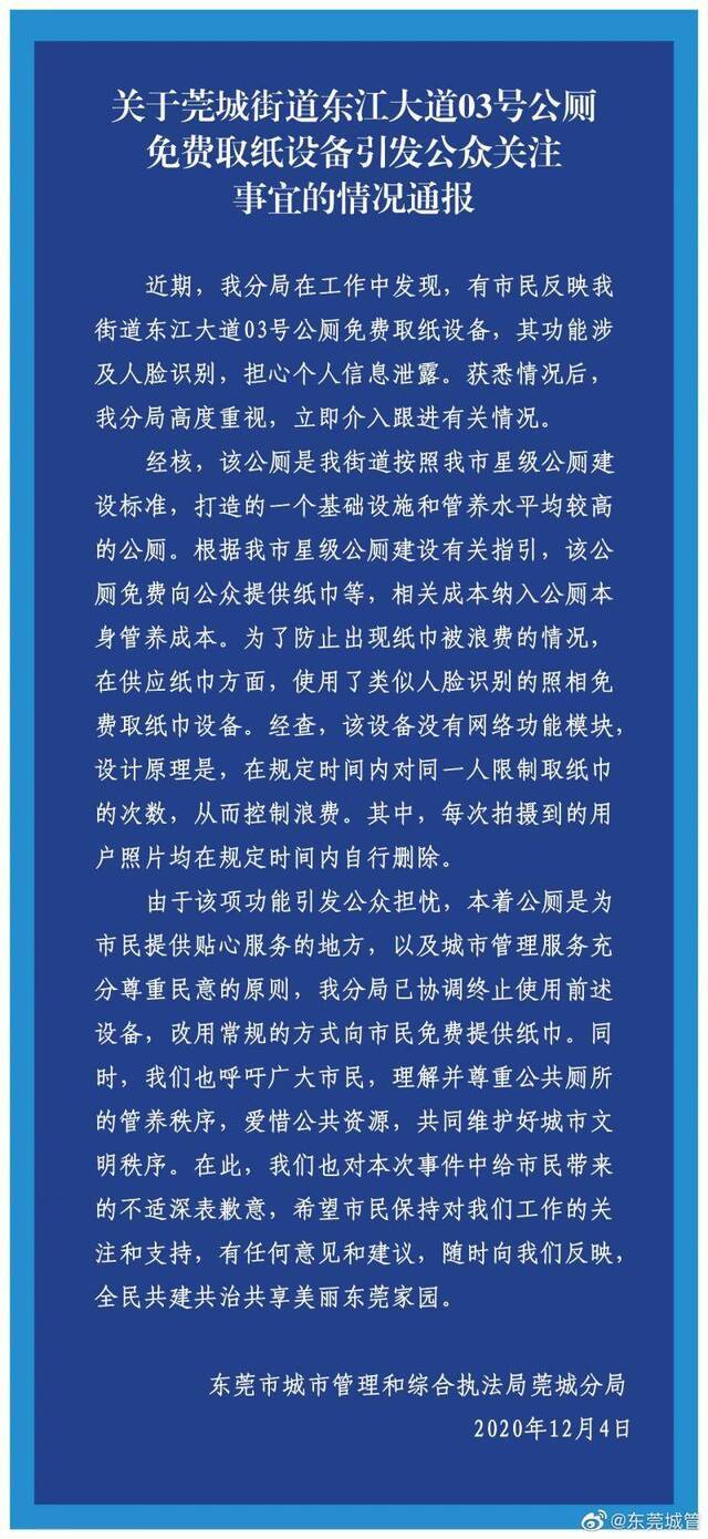 东莞公厕刷脸供纸机引个人信息泄露担忧，城管致歉