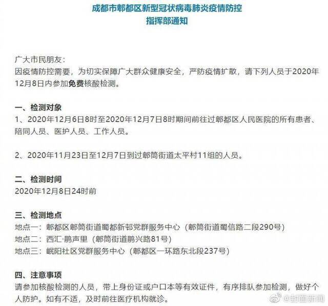 成都郫都区：请下列人员12月8日内参加免费核酸检测