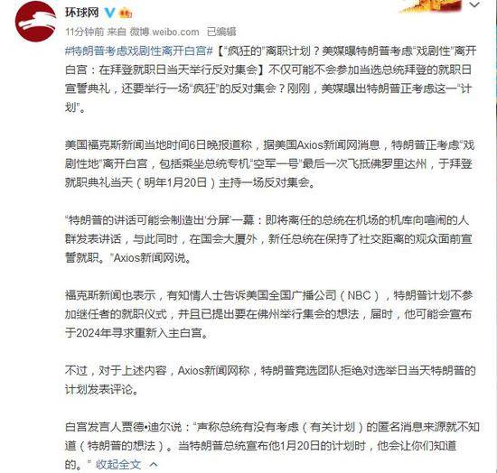 美媒曝特朗普考虑“戏剧性”离开白宫：在拜登就职日当天举行反对集会