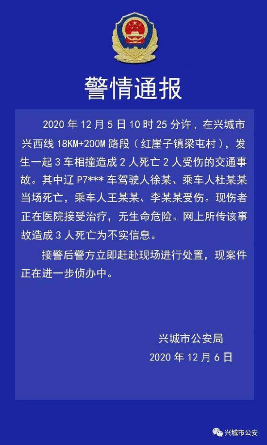 辽宁兴城警方：3车相撞事故致2死2伤，此前网传3人死亡为不实信息