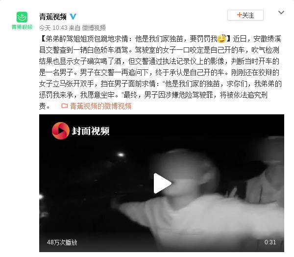 弟弟醉驾姐姐顶包跪地求情：他是我们家独苗，要罚罚我