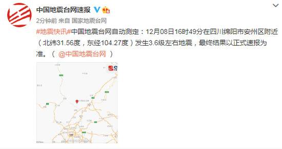 四川绵阳市安州区附近发生3.6级左右地震