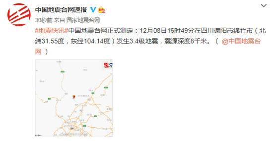 四川德阳市绵竹市发生3.4级地震，震源深度8千米