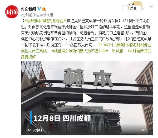 成都赫本酒吧封锁停业 疾控人员已完成第一轮环境采样