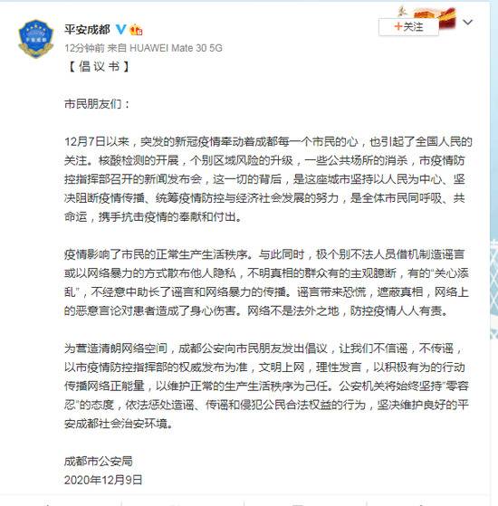 成都市公安局发布倡议书：疫情期间不要散布他人隐私信息