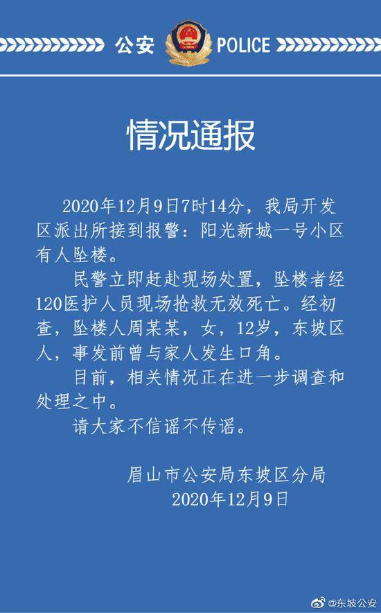 四川眉山一12岁女孩坠楼身亡，警方通报