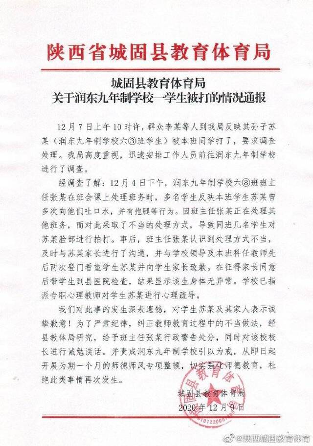 陕西城固县教育体育局通过官方微博@陕西城固教育体育发布的通报。