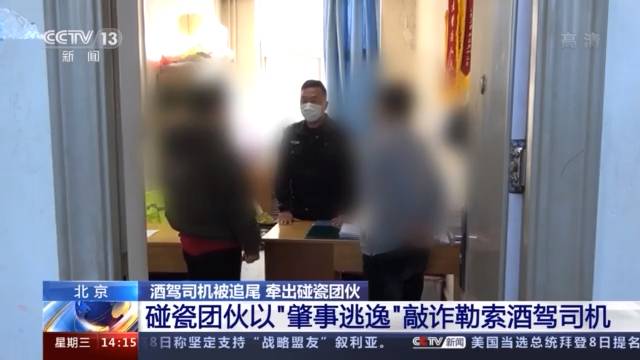 酒驾“被放过” 第二天才知套路深！警方牵出新型碰瓷团伙