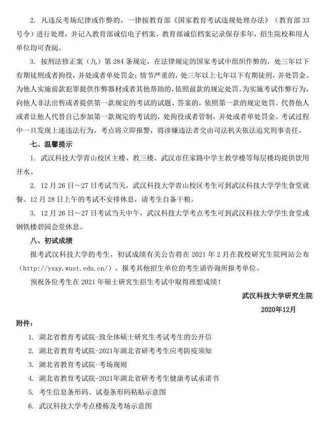 敲黑板啦！2021年全国硕士研究生招生考试武汉科技大学考点考生须知！