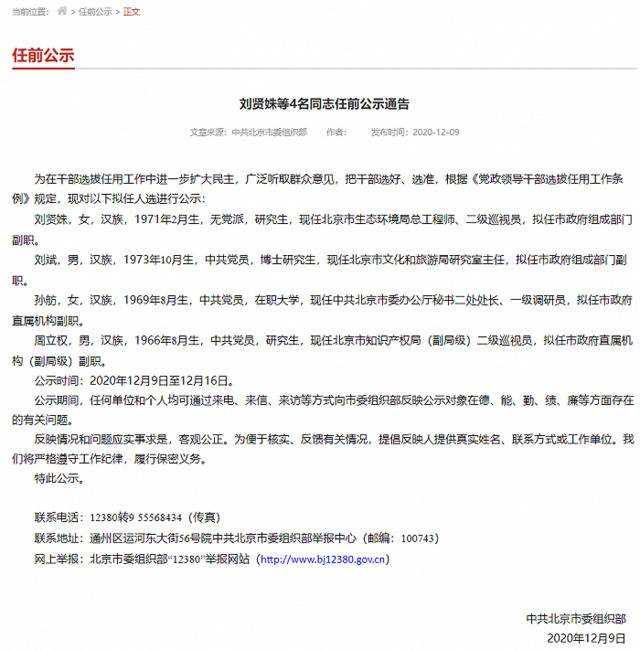 中共北京市委组织部发布刘贤姝等4名同志任前公示通告