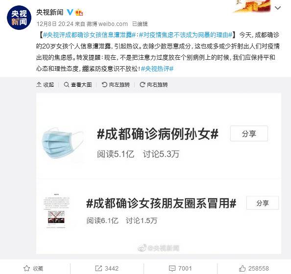 央视评成都确诊女孩信息遭泄露：对疫情焦虑不该成为网暴的理由