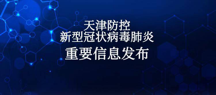 天津无新增新冠肺炎确诊病例 境外输入确诊病例全部出院