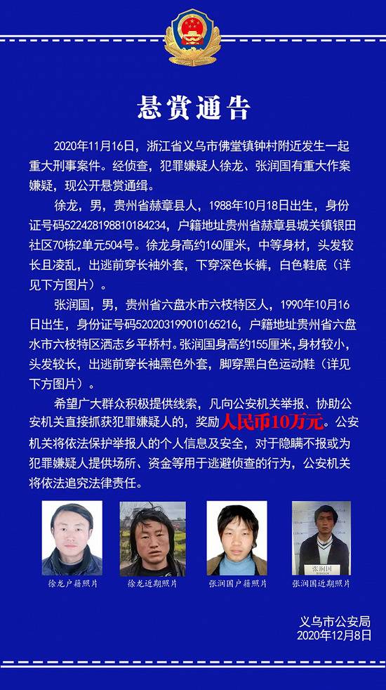 浙江义乌发生一起重大刑事案件，警方悬赏10万通缉2人