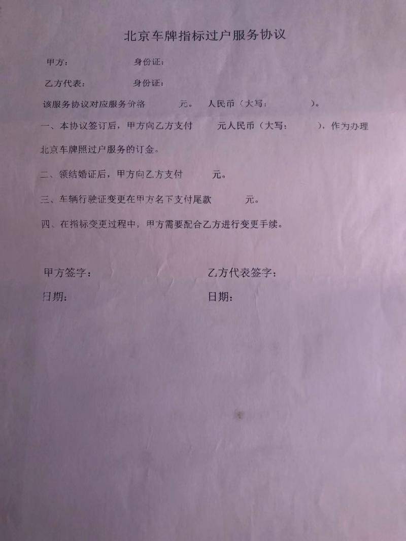 一名车“虫”向记者提供的车牌指标过户服务协议。新京报记者金贻龙摄