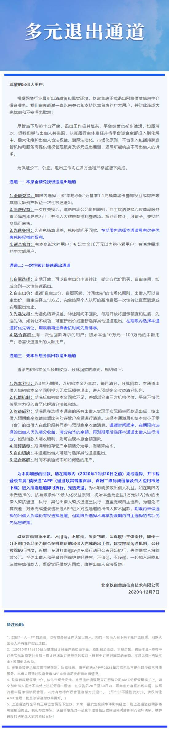 玖富普惠：正式退出网络借贷信息中介撮合业务