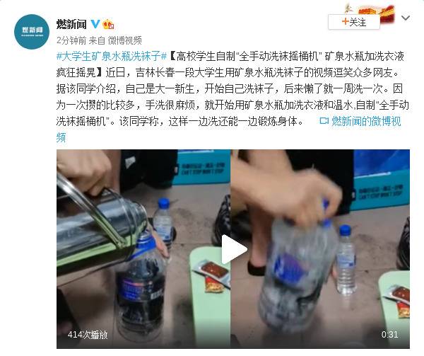 高校学生自制“全手动洗袜摇桶机” 矿泉水瓶加洗衣液疯狂摇晃