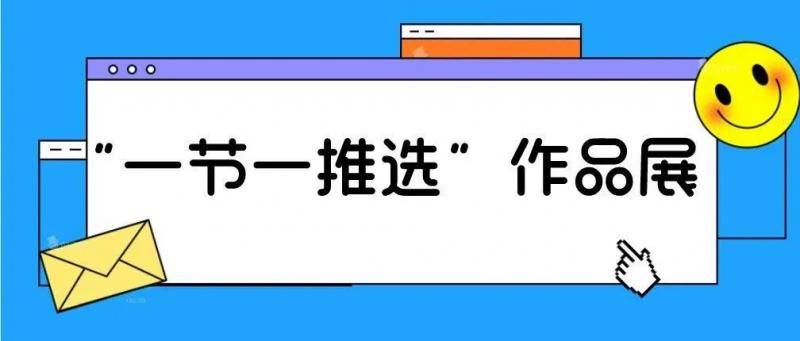 ▲学校荣获11项大奖丨“一节一推选”作品展