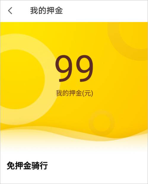 退押金官司小黄车又赢了！等退押金，或许还要988年……